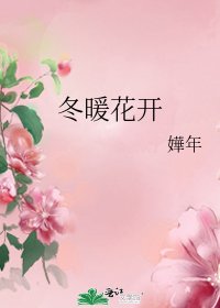 冬暖花開
