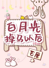 白月光掉马以后/白月光到手以后